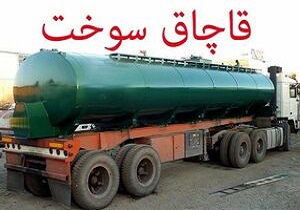 aa قاچاق سوخت