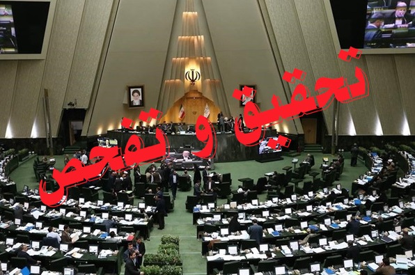 majles.tahghigh