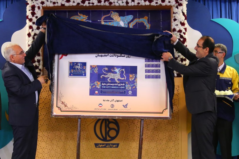 رونمایی از تمبر یادبود نکوداشت روز اصفهان