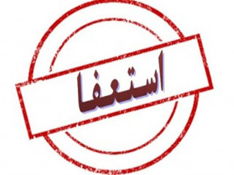 استعفای شهردار شهرضا پذیرفته شد